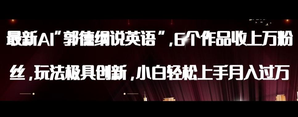 最新AI郭德纲说英语，玩法极具创新，小白轻松上手月入过万【揭秘】-豪讯资源网