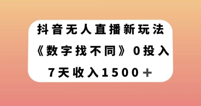 抖音无人直播新玩法，数字找不同，7天收入1500+【揭秘】-豪讯资源网
