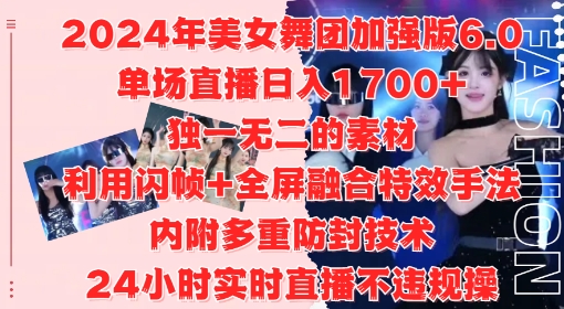 2024年美女舞团加强版6.0，单场直播日入1.7k，利用闪帧+全屏融合特效手法，24小时实时直播不违规操【揭秘】-豪讯资源网