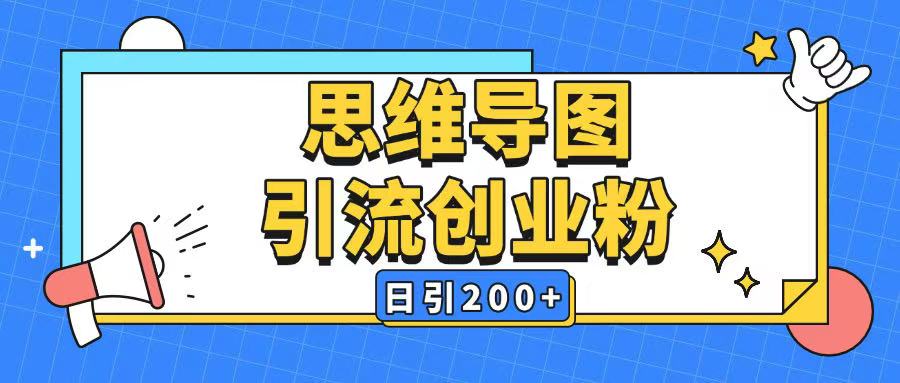 暴力引流全平台通用思维导图引流玩法ai一键生成日引200+-豪讯资源网