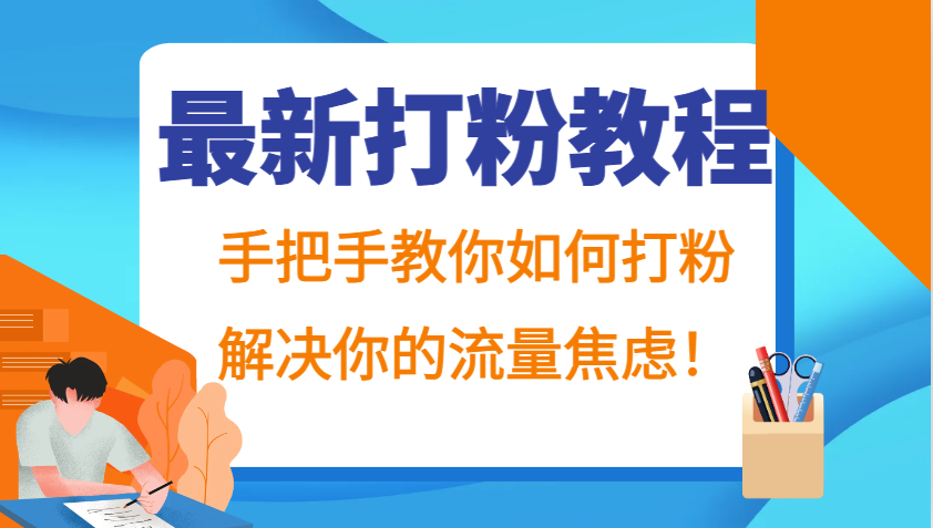 最新打粉教程，手把手教你如何打粉，解决你的流量焦虑！-豪讯资源网