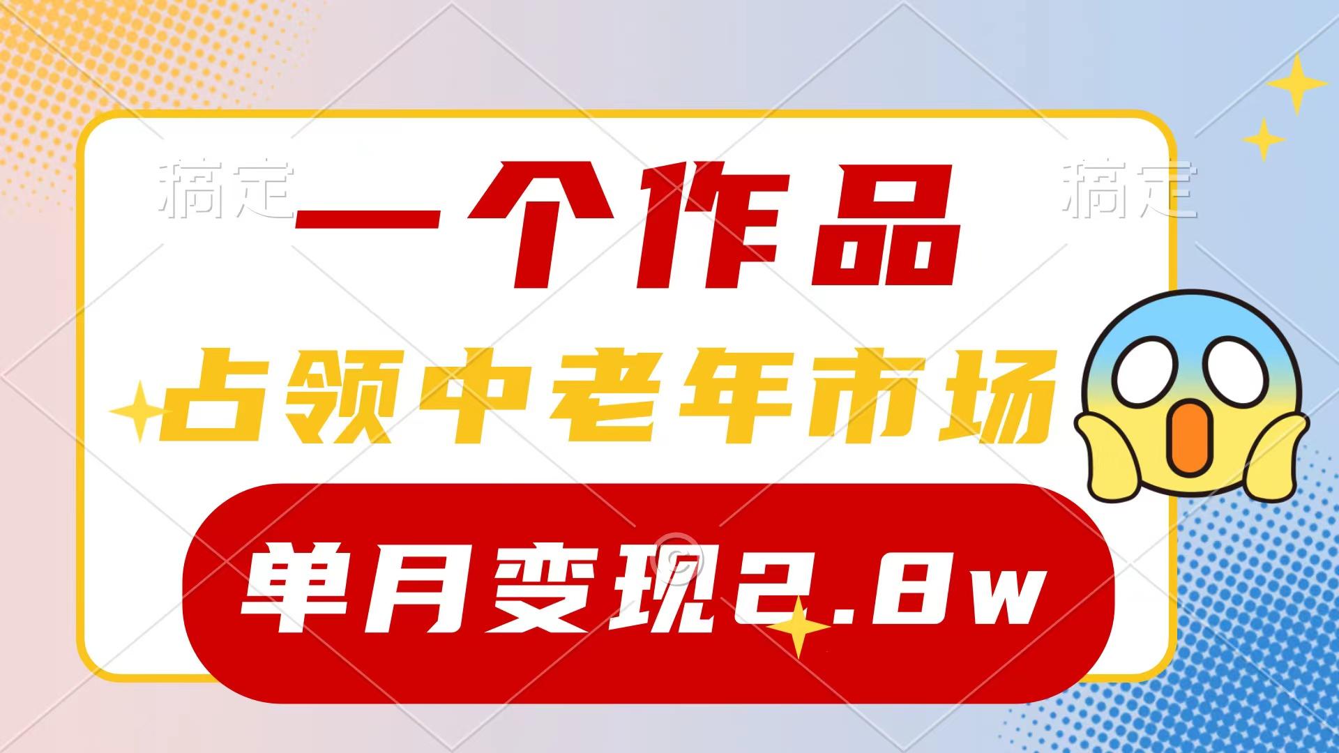 (10037期)一个作品，占领中老年市场，新号0粉都能做，7条作品涨粉4000+单月变现2.8w-豪讯资源网