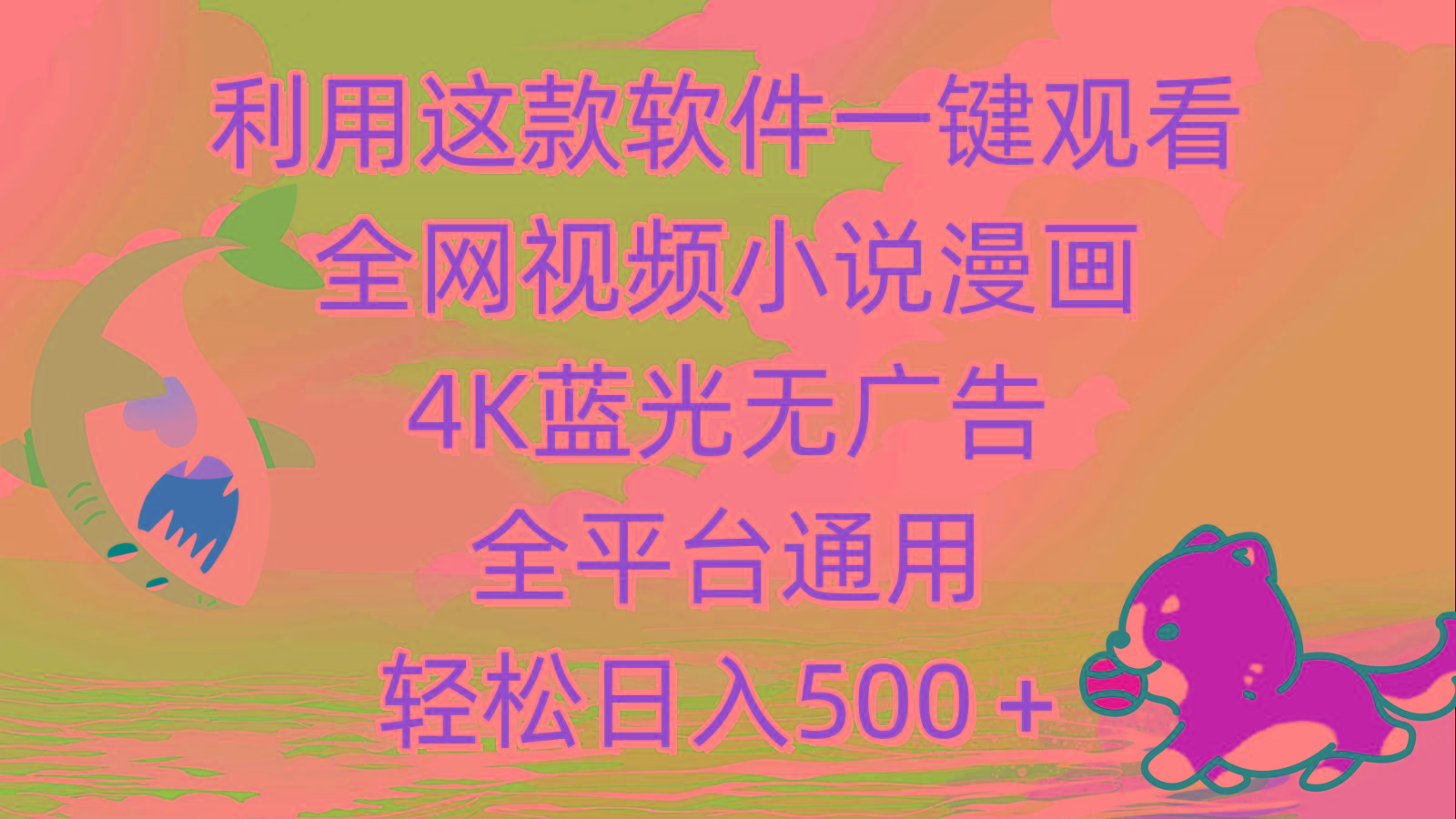 (9417期)利用这款软件一键观看全网视频小说漫画，4K蓝光无广告，全平台通用，轻...-豪讯资源网