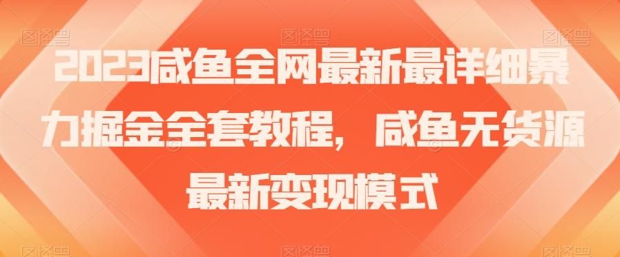 2023咸鱼全网最新最详细暴力掘金全套教程，咸鱼无货源最新变现模式【揭秘】-豪讯资源网