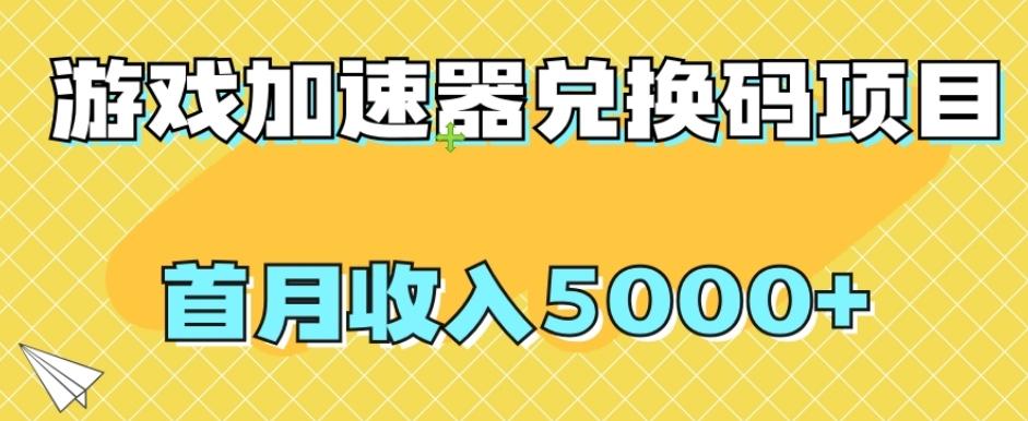 【全网首发】游戏加速器兑换码项目，首月收入5000+【揭秘】-豪讯资源网