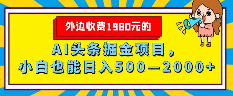 外面收费1980的，AI头条掘金项目，小白也能日入500—2000+-豪讯资源网