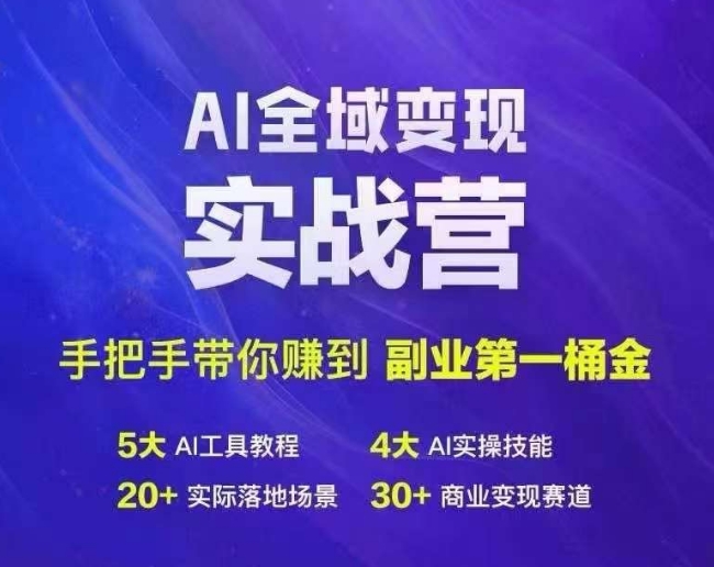 Ai全域变现实战营，手把手带你赚到副业第1桶金-豪讯资源网