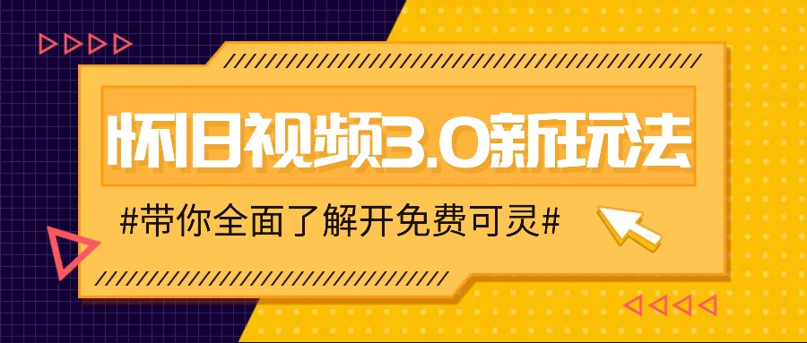 怀旧视频3.0新玩法，穿越时空怀旧视频，三分钟传授变现诀窍【附免费可灵】-豪讯资源网