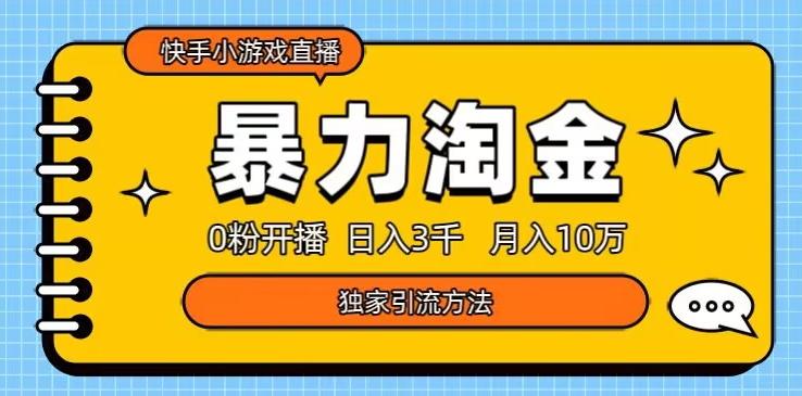 快手小游戏直播3.0玩法，0粉开播，暴力掘金，日入3000+-豪讯资源网