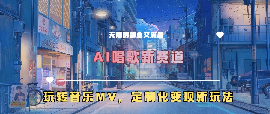 AI唱歌新赛道，玩转音乐mv，定制化变现新玩法-豪讯资源网