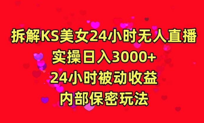 利用快手24小时无人美女直播，实操日入3000，24小时被动收益，内部保密玩法【揭秘】-豪讯资源网
