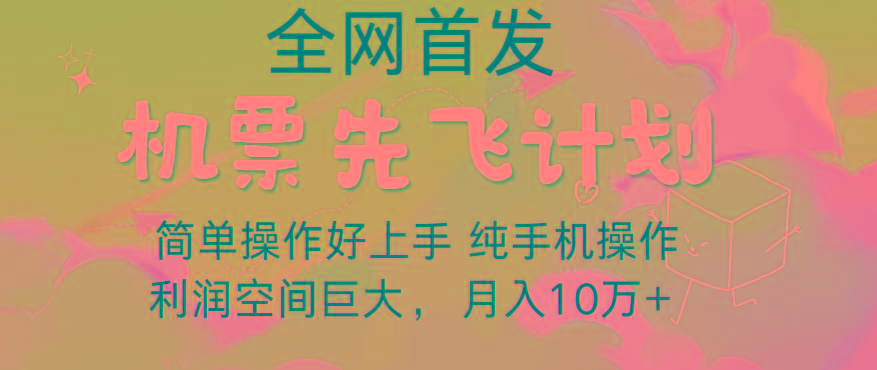 里程积分兑换机票售卖，团队实测做了四年的项目，纯手机操作，小白兼职月入10万+-豪讯资源网
