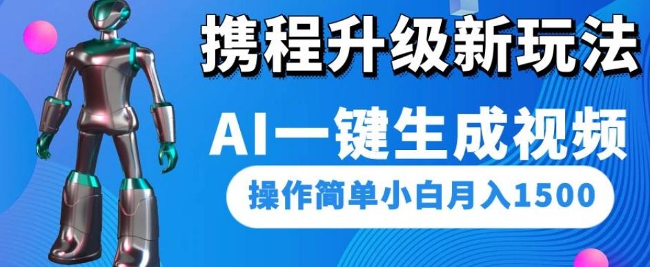 携程升级新玩法AI一键生成视频，操作简单小白月入1500-豪讯资源网