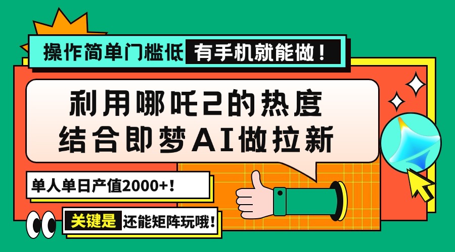 用哪吒2热度结合即梦AI做拉新，单日产值2000+，操作简单门槛低，有手机...-豪讯资源网