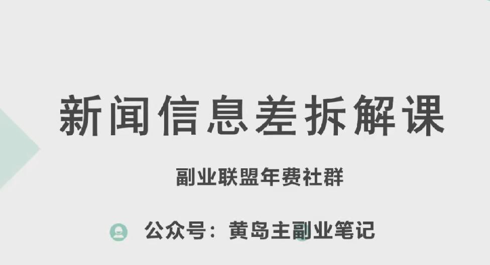 黄岛主·新赛道新闻信息差项目拆解课，实操玩法一条龙分享给你-豪讯资源网