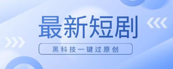 日入四位数最新短剧玩法，使用黑科技一键过原创-豪讯资源网