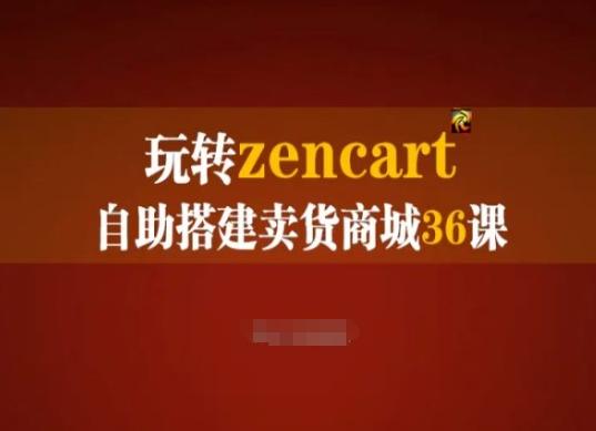 玩转zencart自助搭建卖货商城36课，zencart外贸建站完全实操手册-豪讯资源网