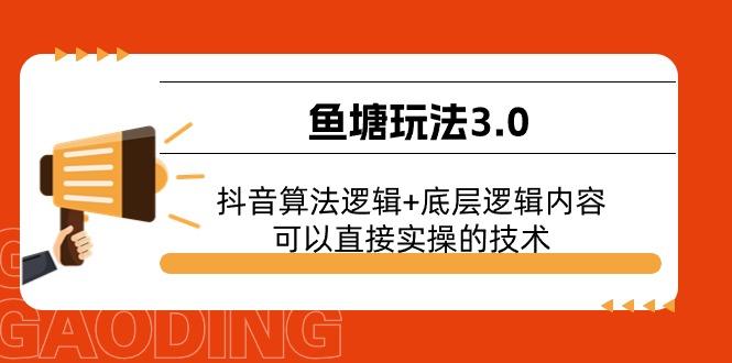鱼塘玩法3.0：抖音算法逻辑+底层逻辑内容，可以直接实操的技术-豪讯资源网