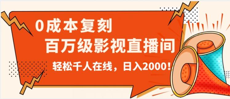 价值9800！0成本复刻抖音百万级影视直播间！轻松千人在线日入2000【揭秘】-豪讯资源网