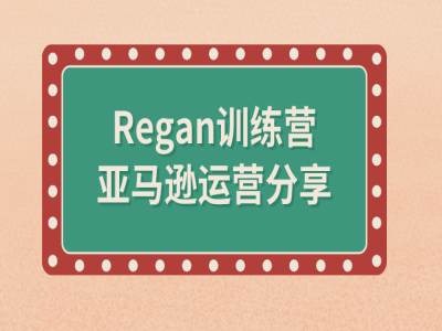 亚马逊流程全解析(Regan训练营)-豪讯资源网