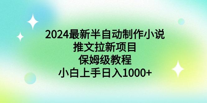 2024最新半自动制作小说推文拉新项目，保姆级教程，小白上手日入1000+-豪讯资源网