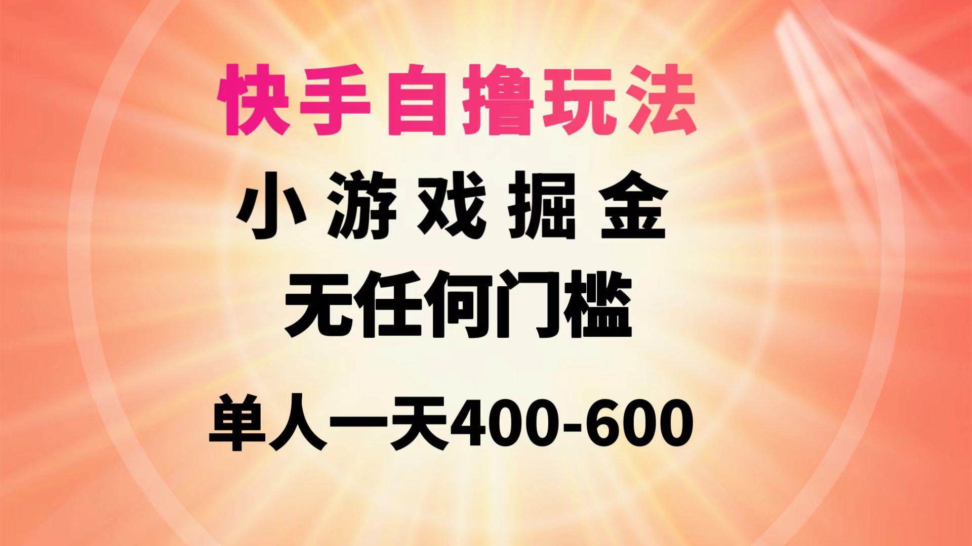 (9712期)快手自撸玩法小游戏掘金无任何门槛单人一天400-600-豪讯资源网