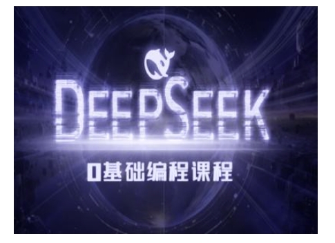 Deepseek零基础AI编程课-deepseek教程-豪讯资源网