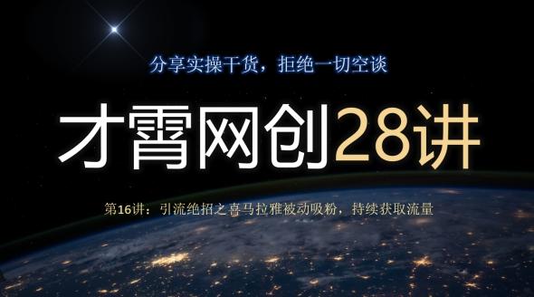 才霄网创28讲第16讲：引流绝招之喜马拉雅被动吸粉，持续获取流量-豪讯资源网
