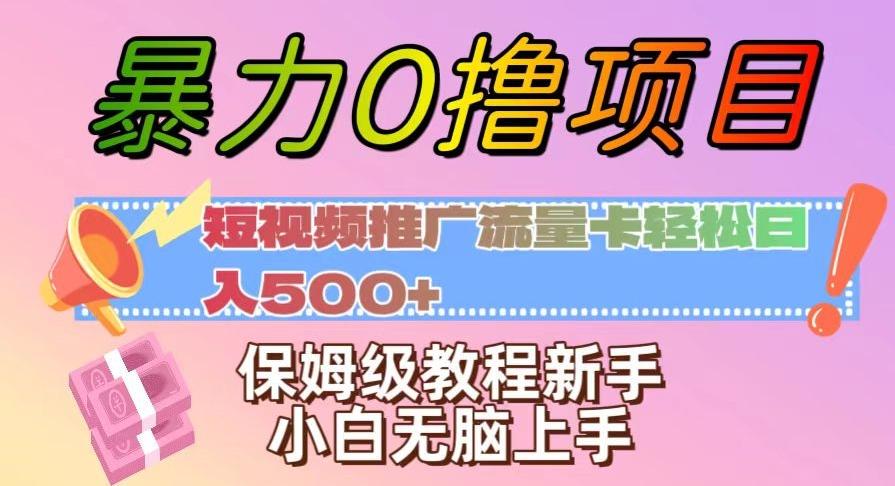 暴力0撸项目：短视频推广流量卡轻松日入500+，保姆级教程新手小白无脑上手【揭秘】-豪讯资源网