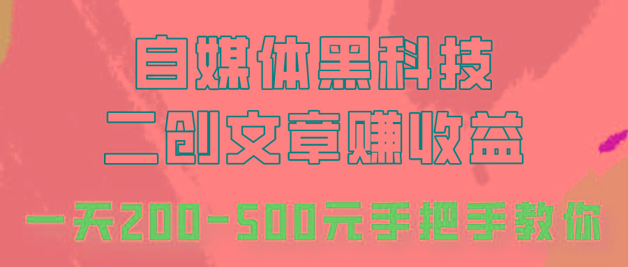 自媒体黑科技：二创文章做收益，一天200-500元，手把手教你！-豪讯资源网