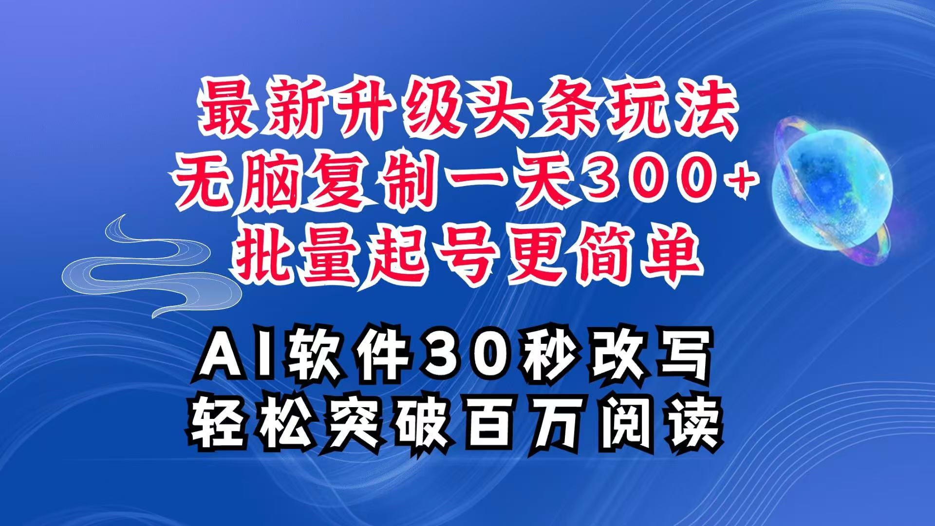 AI头条最新玩法，复制粘贴单号搞个300+，批量起号随随便便一天四位数，超详细课程-豪讯资源网