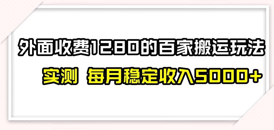 百家号搬运新玩法，实测不封号不禁言，日入300+【揭秘】-豪讯资源网