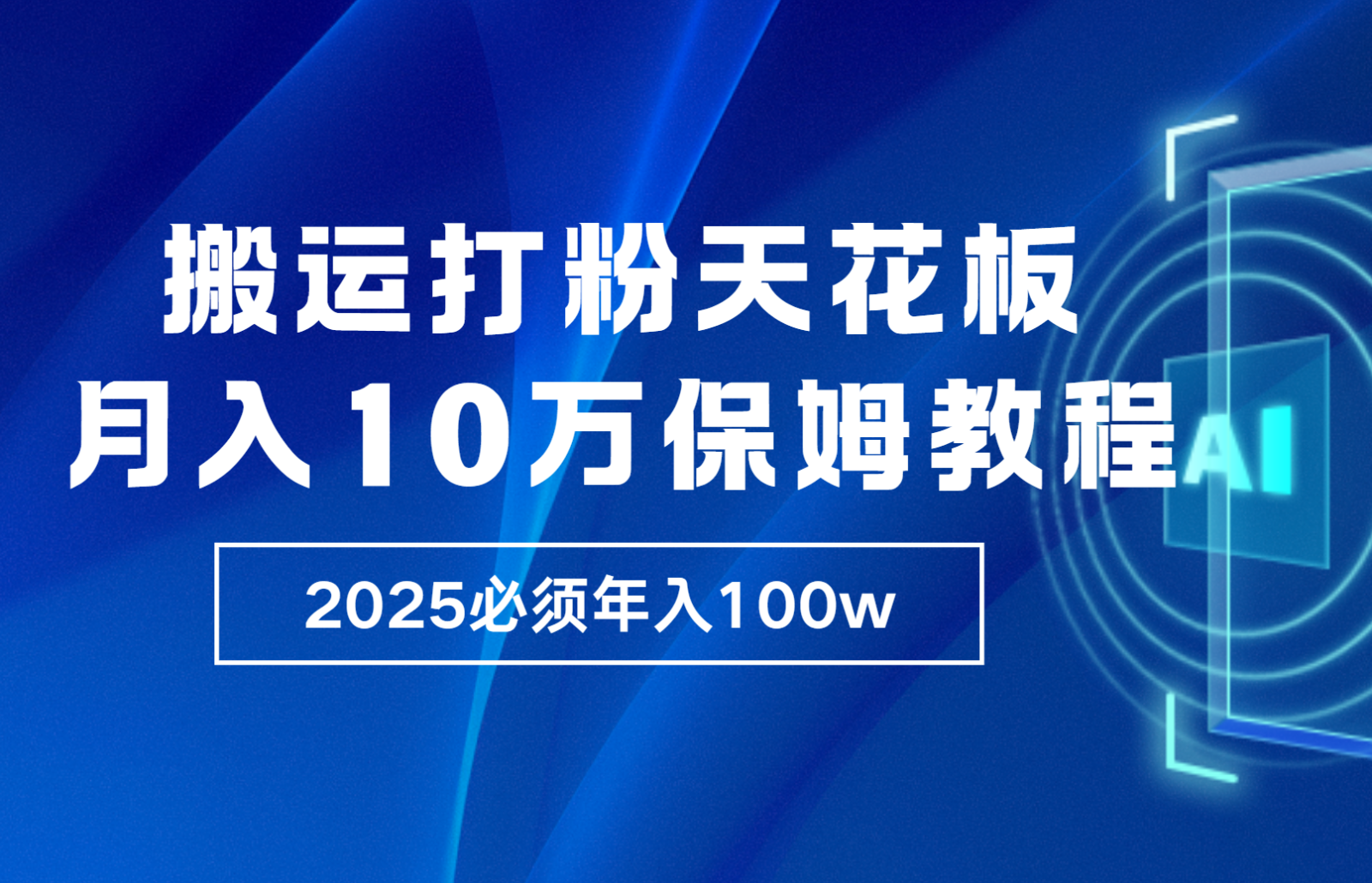 炸裂，独创首发，纯搬运引流日进300粉，月入10w保姆级教程-豪讯资源网