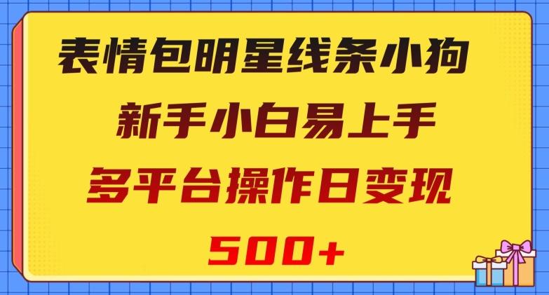 表情包明星线条小狗，新手小白易上手，多平台操作日变现500+【揭秘】-豪讯资源网