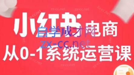 徐徐kena·小红书短视频带货实战-豪讯资源网