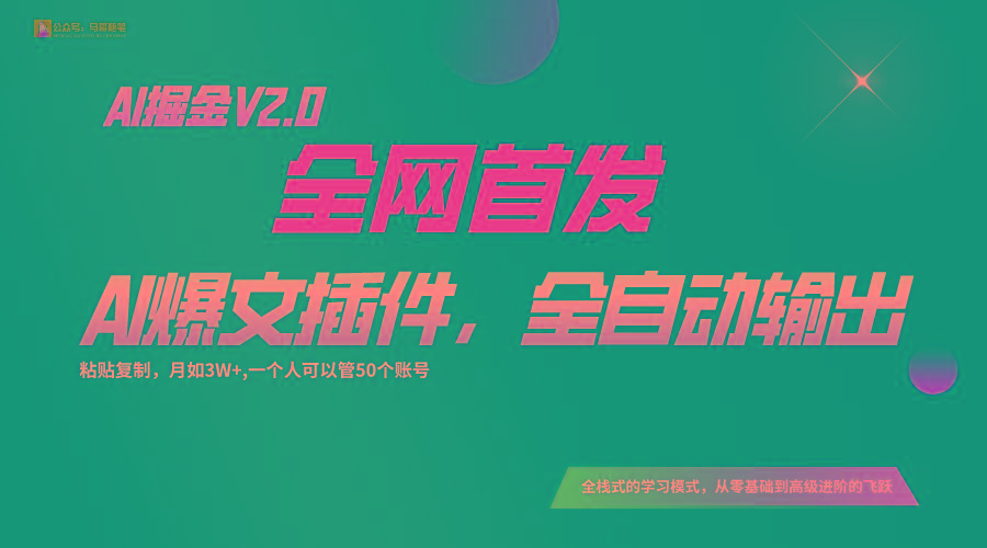 全网首发！通过一个插件让AI全自动输出爆文，粘贴复制矩阵操作，月入3W+-豪讯资源网