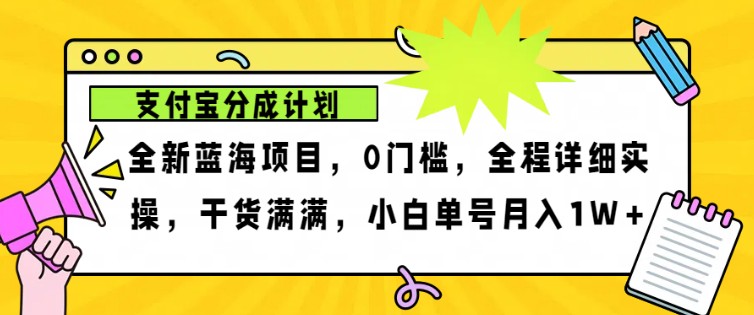 2024年下半年新风口，支付宝分成计划项目玩法，轻松月入1w+-豪讯资源网