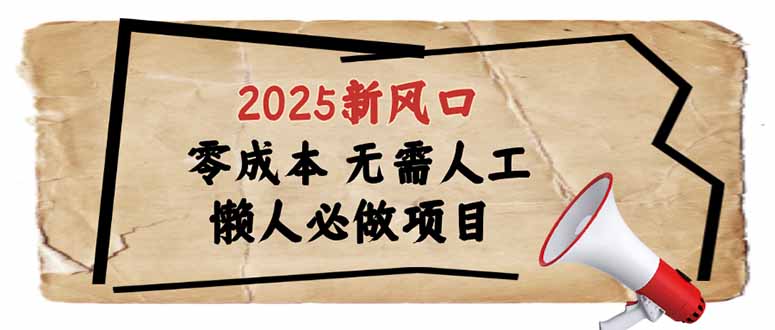 2025新风口，懒人必做项目，零成本无需人工，轻松上手无门槛-豪讯资源网