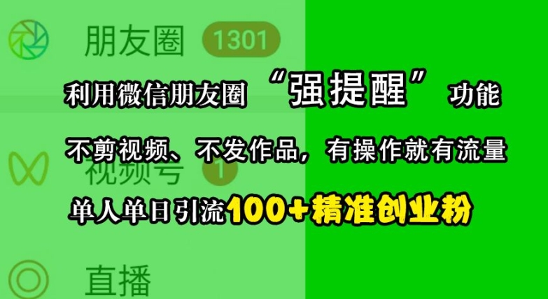 利用微信朋友圈“强提醒”功能，引流精准创业粉，不剪视频、不发作品，单人单日引流100+创业粉-豪讯资源网
