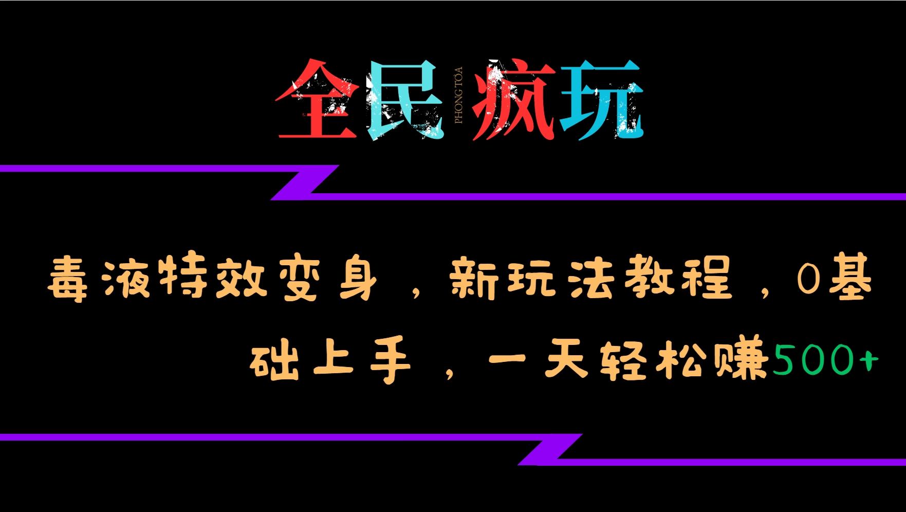 全民疯玩的毒液特效变身，新玩法教程，0基础上手，一天轻松赚500+-豪讯资源网