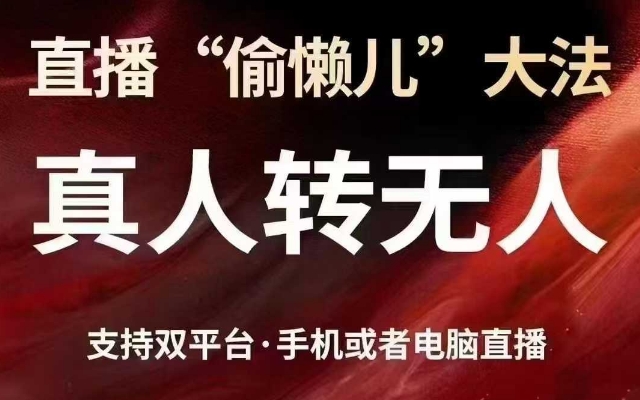 直播“偷懒儿”大法，真人转无人，支持抖音视频号双平台手机或者电脑直播-豪讯资源网