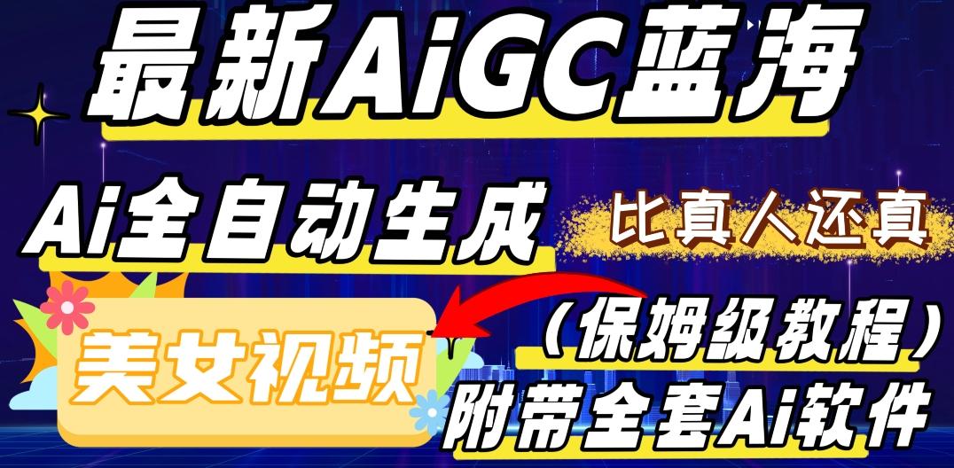 最新AIGC蓝海，AI自动生成美女跳舞视频，比真人还真。全流程教学（保姆级教程附全套AI软件）-豪讯资源网