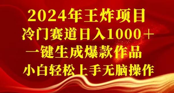 2024年王炸项目，冷门赛道日入1000＋，一键生成爆款作品，小白轻松上手无脑操作-豪讯资源网