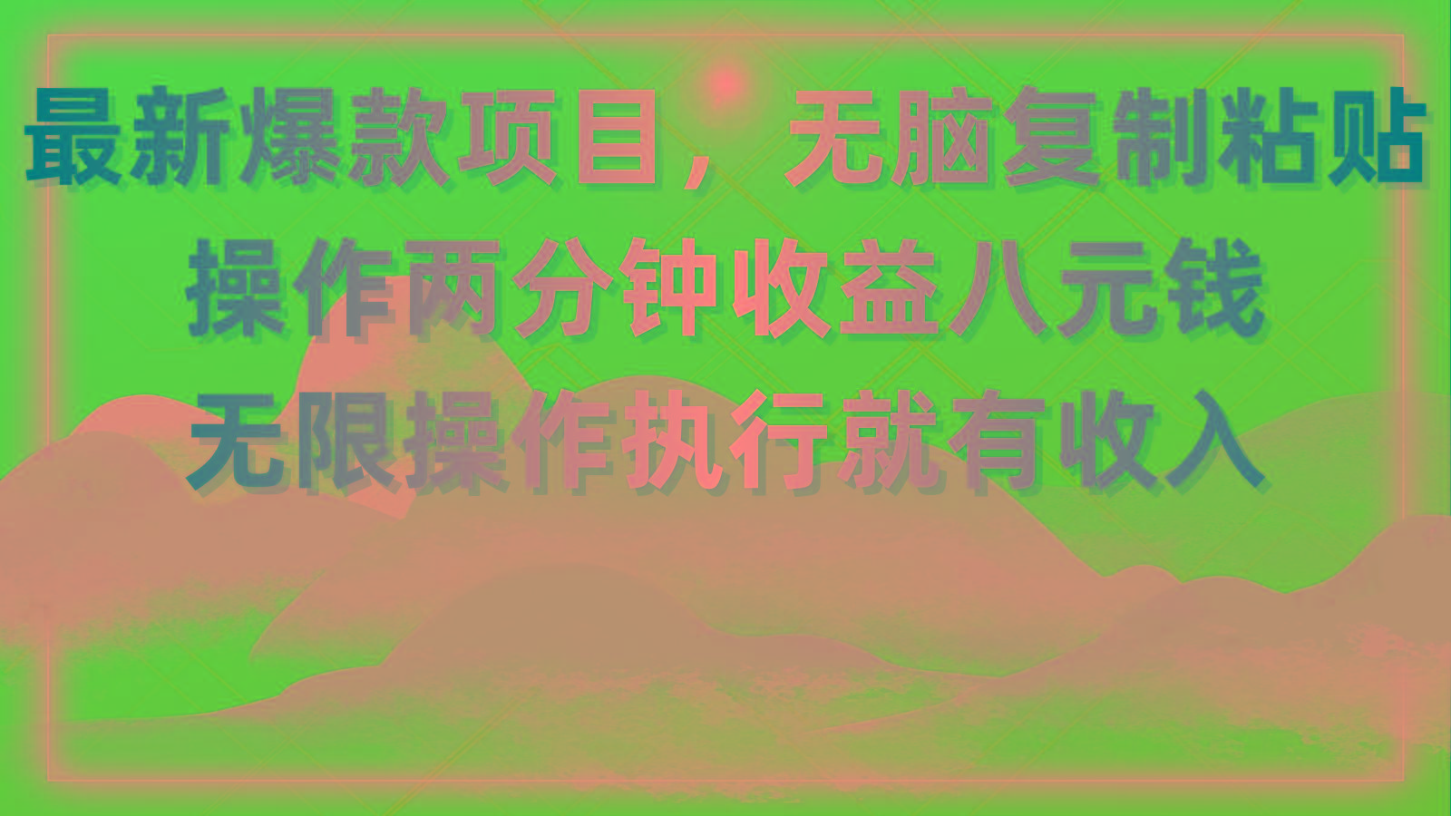 最新爆款项目，无脑复制粘贴，操作两分钟收益八元钱，无限操作执行就有...-豪讯资源网