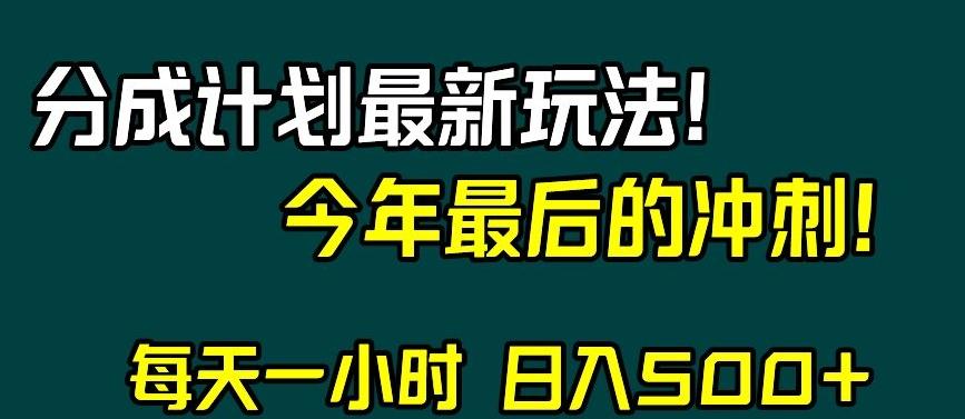 视频号分成计划最新玩法，日入500+，年末最后的冲刺【揭秘】-豪讯资源网
