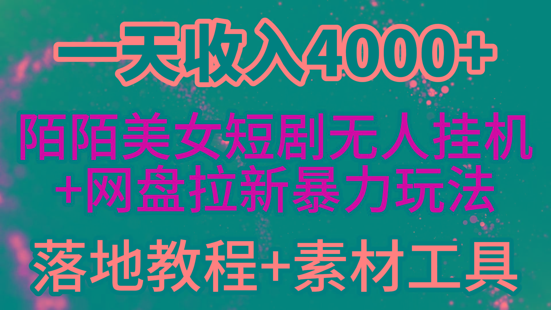 (9330期)一天收入4000+，最新陌陌短剧美女无人直播+网盘拉新暴力玩法 教程+素材工具-豪讯资源网