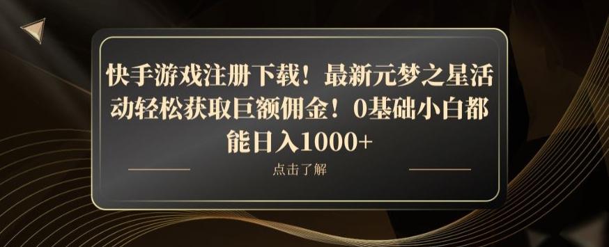 快手游戏注册下载！最新元梦之星活动轻松获取巨额佣金！0基础小白都能日入1000+-豪讯资源网