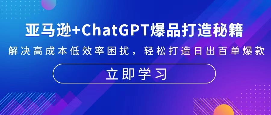 亚马逊+ChatGPT爆品打造秘籍：解决高成本低效率困扰 轻松打造日出百单爆款-豪讯资源网