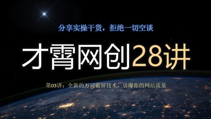 才霄网创28讲第03讲：全新的万词霸屏技术，引爆你的网站流量-豪讯资源网