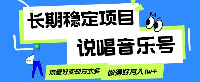 长期稳定项目，说唱音乐号，流量好变现方式多，做得好月入1w+-豪讯资源网